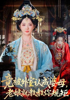竟被外室认成婆母，老娘就教教你规矩全集