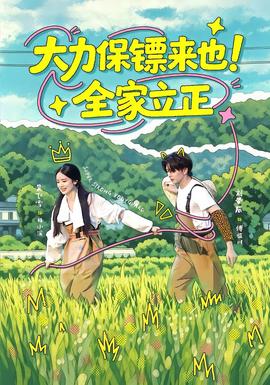大力保镖来也！全家立正全集