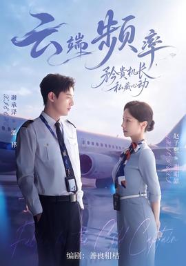 云端频率，矜贵机长私藏心动全集