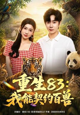 重生83：我能契约百兽全集