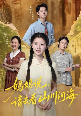 妈妈说，请去看山川河海全集