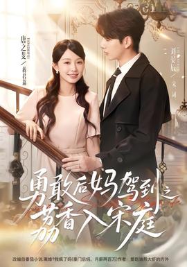 勇敢后妈驾到之荔香入宋庭全集