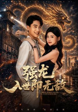 强龙入世即无敌全集