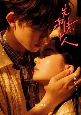 先斩意中人全集
