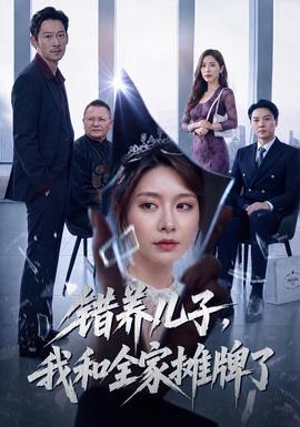 错养儿子，我和全家摊牌了全集