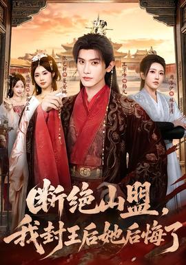 断绝山盟，我封王后她后悔了全集