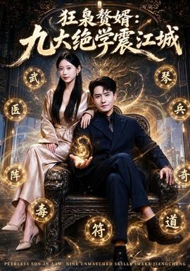 狂枭赘婿：九大绝学震江城全集