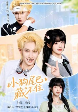 小狗尾巴藏不住全集