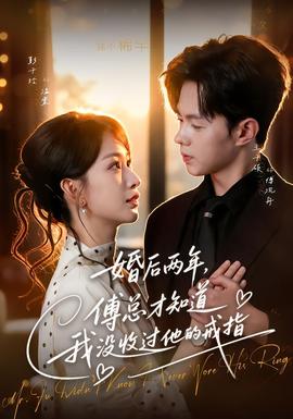 婚后两年，傅总才知道我没收过他的戒指全集