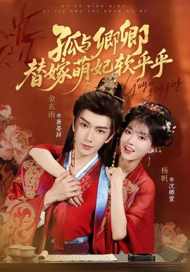 孤与卿卿，替嫁萌妃软乎乎全集