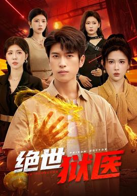 绝世狱医全集
