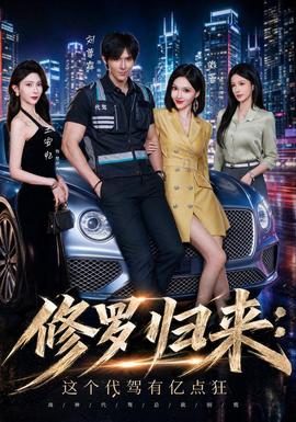 修罗归来这个代驾有亿点狂全集