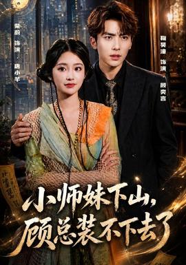 小师妹下山，顾总装不下去了全集