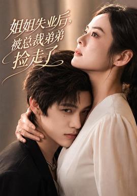 姐姐失业后，被总裁弟弟捡走了全集