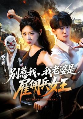 别惹我，我老婆是雇佣兵女王全集