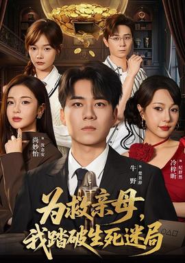 为救亲母，我踏破生死迷局全集