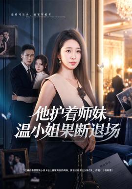 他护着师妹，温小姐果断退场全集