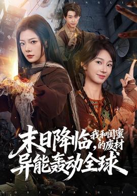 末日降临，我和闺蜜的废材异能轰动全球全集