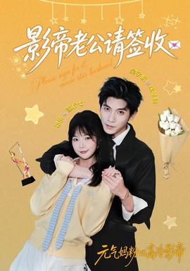 影帝老公请签收全集