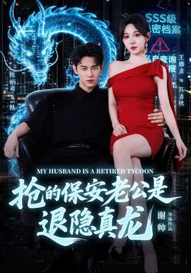 抢的保安老公是退隐真龙全集
