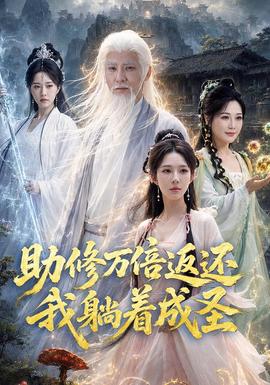 助修万倍返还我躺着成圣全集
