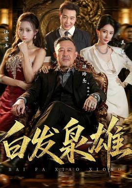 白发枭雄全集