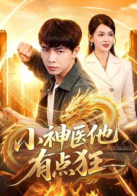 小神医他有点狂全集