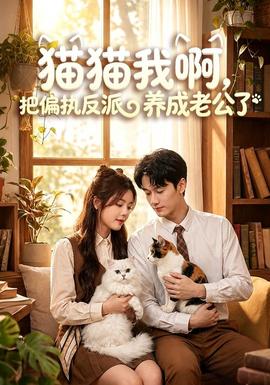 猫猫我啊，把偏执反派养成老公了全集