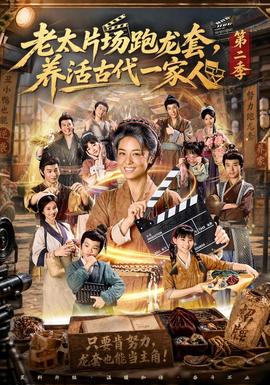 老太片场跑龙套，养活古代一家人第二季全集