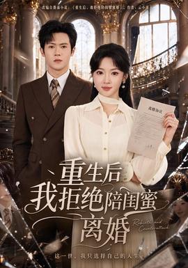 重生后我拒绝陪闺蜜离婚全集