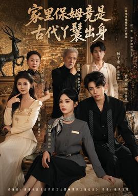 家里保姆竟是古代丫鬟出身全集