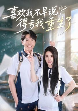 喜欢我不早说，得亏我重生了全集