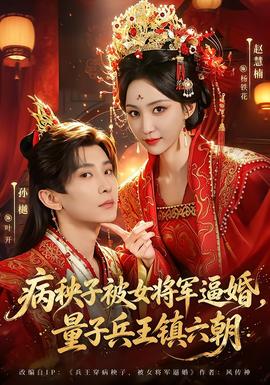 病秧子被女将军逼婚，量子兵王镇六朝全集
