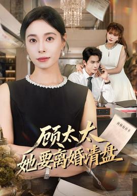 顾太太她要离婚清盘全集