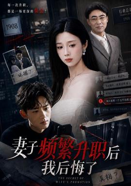 妻子频繁升职后我后悔了全集