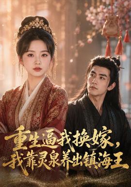 重生逼我换嫁，我靠灵泉养出镇海王全集