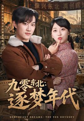 九零东北：逐梦年代全集