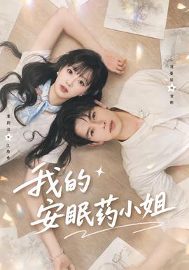 我的安眠药小姐全集