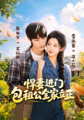 悍妻进门，包租公全家立正全集
