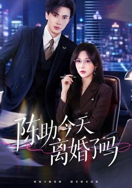 陈助今天离婚了吗全集