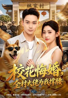 校花悔婚，全村大佬为我撑腰全集