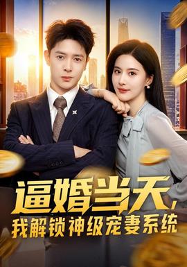 逼婚当天，我解锁神级宠妻系统全集