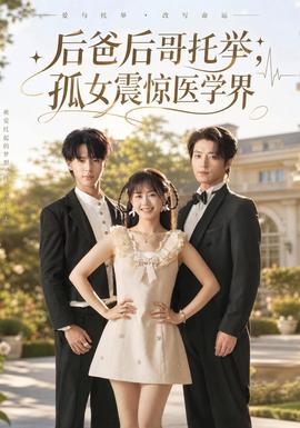 后爸后哥托举，孤女震惊医学界全集