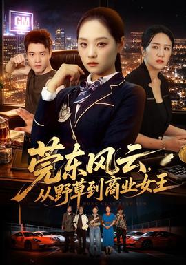 莞东风云，从野草到商业女王全集