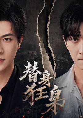 替身狂枭全集