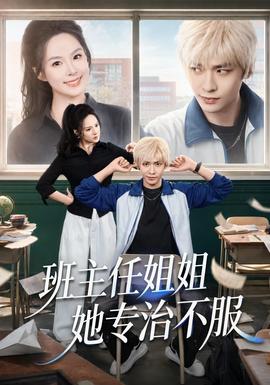 班主任姐姐她专治不服全集