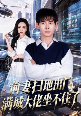 前妻扫地出门，满城大佬坐不住了全集