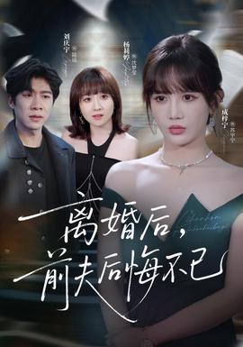 离婚后前夫后悔不已全集