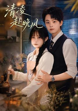 清凌赴晚风全集