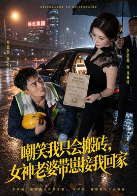 嘲笑我只会搬砖，女神老婆带崽接我回家全集